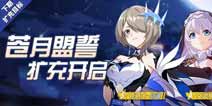 崩坏3苍骑士月魂5.24扩充开启