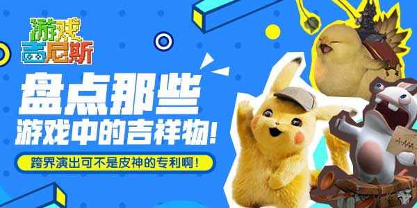盘点那些游戏中的吉祥物！跨界演出可不是皮神的专利啊！