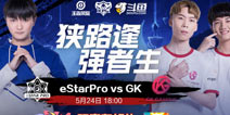 激战败者组淘汰赛！超人气斗签约战队eStarPro迎战最强拦路虎GK