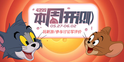 4399本周开测：猫和老鼠:欢乐互动 妖精的尾巴:魔导少年