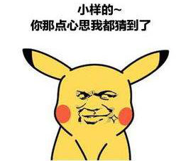 可爱的皮卡丘