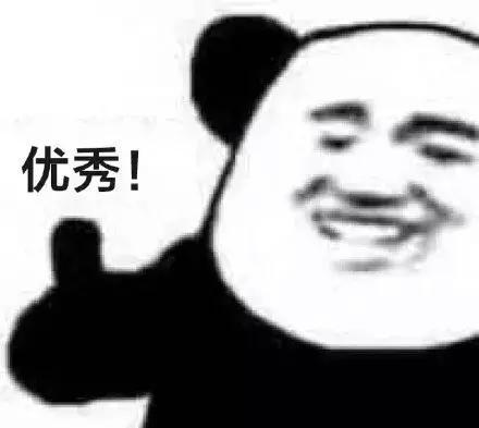 优秀