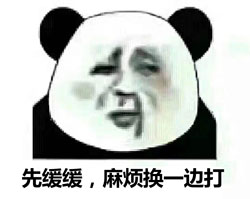 打脸