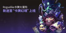 不思议迷宫全新卡牌版本来袭 迷宫里也可以打牌了