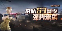 CF手游S3战队计划开启 竟然有尼泊尔红水晶