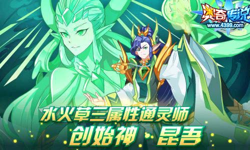 奥奇传说5.31更新 创始神昆吾降临