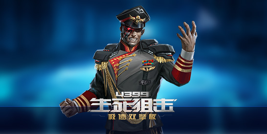 生死狙击终结者上校