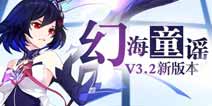 崩坏3V3.2更新前瞻 希儿幻海梦蝶即将上线