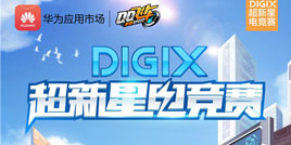 极速前“竞”DigiX超新星电竞赛成都站即将启幕
