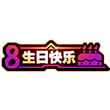 造梦西游4手机版8周年生日快乐怎么得 属性表