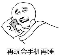 玩手机