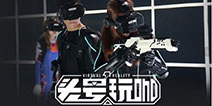 350家大空间VR体验店布局全球 头号玩咖参展2019 eSmart