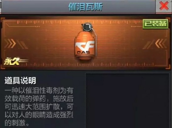 CF手游催泪瓦斯