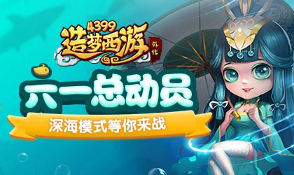 深海对决火热限时开启 造梦西游外传V4.0.6版本更新公告