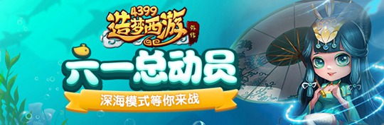 深海对决火热限时开启 造梦西游外传V4.0.6版本更新公告