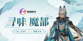 寻味魔都 《妖之食肆》CP24即将开业