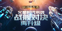 火星时代到来，《银河掠夺者》开启硬核星战新纪元