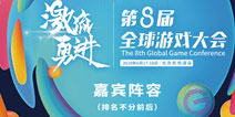 GMGC北京2019|大会嘉宾2.0版先睹为快！！！