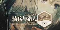 明日方舟SIDE STORY骑兵与猎人活动公告