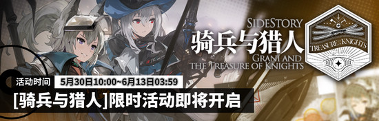 明日方舟骑兵与猎人