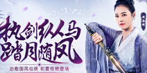 长大后我就成了你，周海媚出任君海国风仙侠《天道问情》女掌门