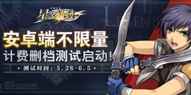 《星之轨迹》安卓端不限量测试进行中！通关赢大礼！