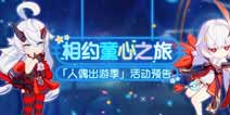 崩坏3人偶出游季活动预告 相约童心之旅
