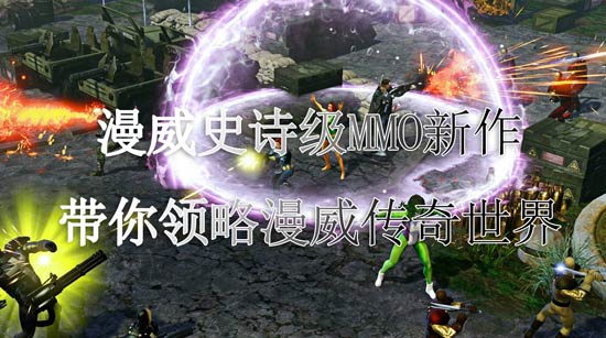 漫威MMO