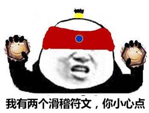 滑稽符文