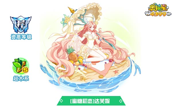 奥拉星蜜糖初恋达芙妮