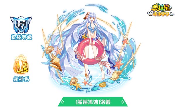 奥拉星蓝莓冰沙洛羲