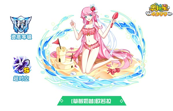 奥拉星草莓奶昔欧若拉