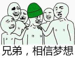 相信梦想