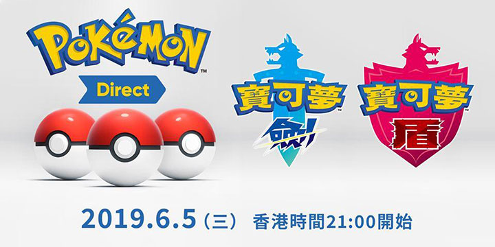 来了来了《宝可梦 剑/盾》6月5日召开第二次直面会