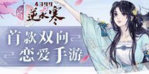 【活动】《遇见逆水寒》预约汇报进行中，踩楼抢盒币！