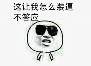 怎么装逼