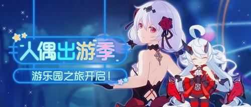 崩坏3人偶出游季