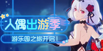 崩坏3人偶出游季 游乐园之旅开启