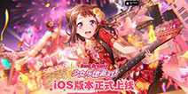 一同奏响我们的乐章《BanG Dream! 少女乐团派对!》iOS版本正式上线