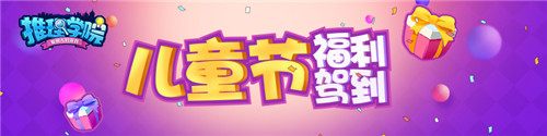 推理学院儿童节