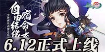 剑网3指尖江湖将于6月12日上线 快来好游快爆提前预约下载吧