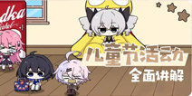 崩坏3近期活动整理 一群未成年小女孩跑出去夏季合宿真的没关系吗？！