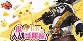 哥斯拉大战皮卡丘!《火王》带你领略反差萌奥妙