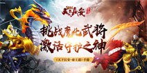 《天下长安-帝王道》挑战魔化武将，激活守护之神！
