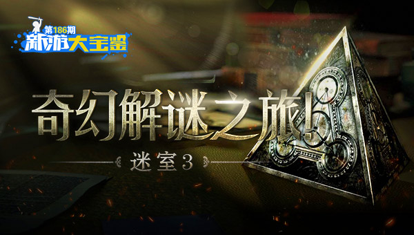 奇幻解谜之旅！迷室3