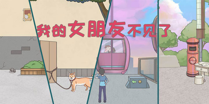 哎呀马鸭，我的女朋友怎么不见了