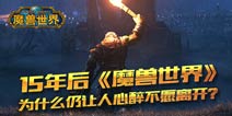 15年后《魔兽世界》仍让人心醉不愿离开