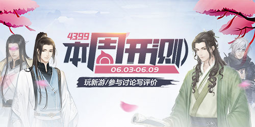 4399本周开测：遇见逆水寒 荒野日记