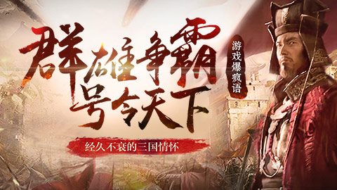 游戏爆疯语：经久不衰的三国情怀