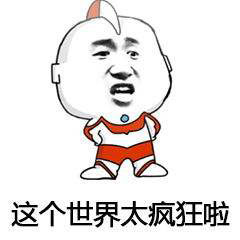 这个世界太疯狂